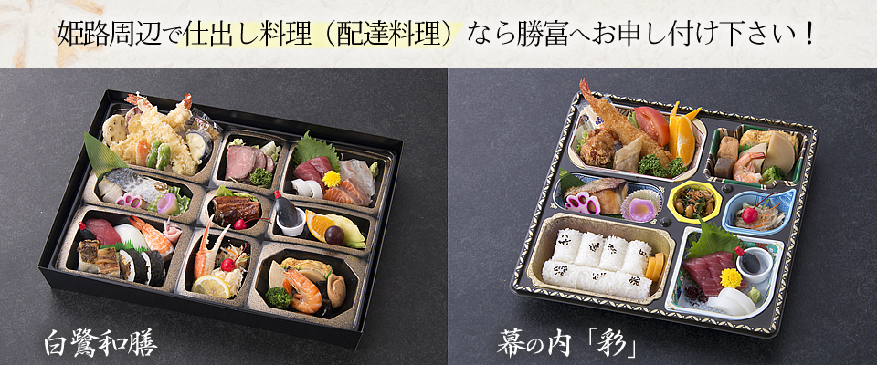 姫路周辺で仕出し料理（配達料理）なら勝富へ