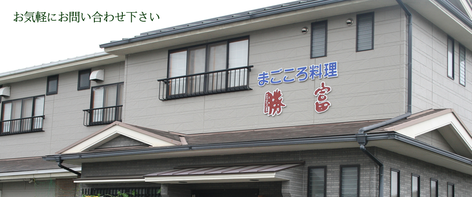 姫路の勝富で大切なひとときをお楽しみ下さい