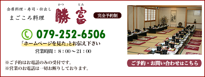 勝富へのご予約・お問い合わせ