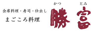 まごころ料理勝富