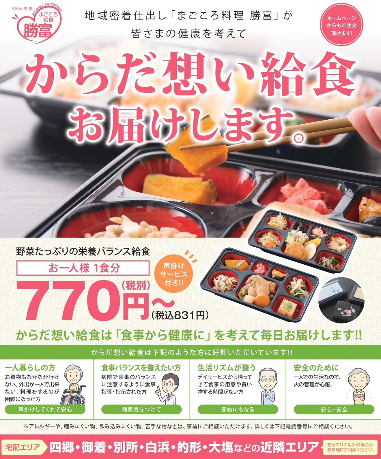 勝富のからだ想い給食サービス