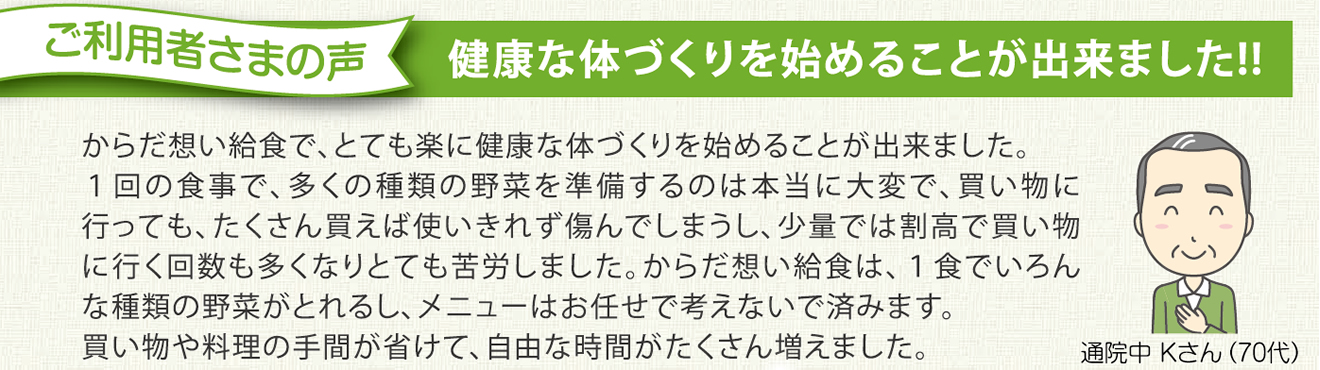 勝富のからだ想い給食サービスご利用者様の声