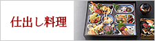 勝富の仕出し料理