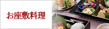 勝富のお座敷料理