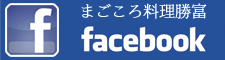 勝富公式Facebookページ