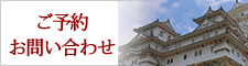 ご予約・お問い合わせ